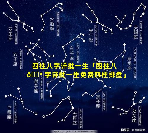 四柱八字详批一生「四柱八 🐺 字详批一生免费四柱排盘」